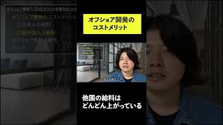 オフショア開発＝コストメリットではない