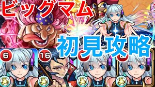 【モンスト】【超究極ビックマム】新時代を私が作ってみせる！【初見攻略】