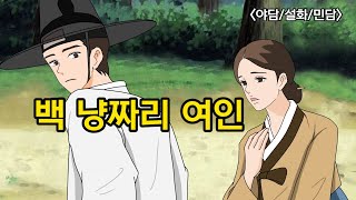 백냥짜리 여인 - 야담. 설화. 민담. 옛날이야기