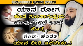 ಯಾವ ರೋಗ ಕೂಡ ಗುಣವಾಗುವುದು ..! | Sirajudeen Qasimi Speech 2023 | Sirajudeen Al Qasimi 2022