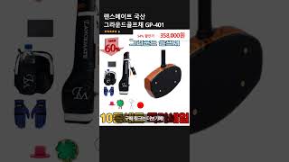 렌스메이트 국산 그라운드골프채 GP-401