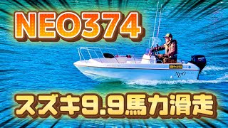 【NEO374】スズキ9.9馬力滑走！！