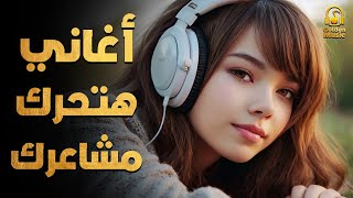 Best Arabic Songs That Will Move Your Emotions🧡 .. 🎵😍ساعة كاملة من أجمد الاغانى🎧اللى هتحرك مشاعرك