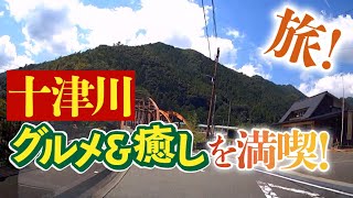 念願叶う！日本最大の村『十津川村』を満喫！【目指せミッションコンプリート！YouTube旅！ファイナル】