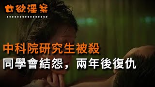 【女欲淫案】中科院研究生被殺，同學會結怨，兩年后復仇 | 奇聞異事 | 情殺 | 迷奸 | 犯罪 | 奇案 | 男女 | 大案紀實 | 出軌