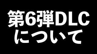 【スマブラSP】第6弾DLC予想について脱線なしで熱く語る1時間。【雑談LIVE】