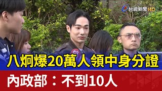 八炯爆20萬人領中身分證 內政部：不到10人