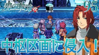 #95【碧の軌跡：改】初見実況プレイ頑張ります♪