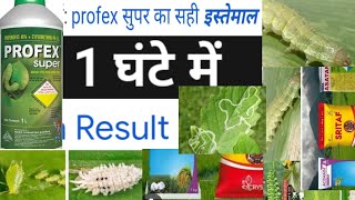 Profex Super ka Sahi istemal kaise kare?Profex Super insecticide|Nagarjuna profex super insecticide.