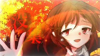 没集！！！！！【東方改変PV】