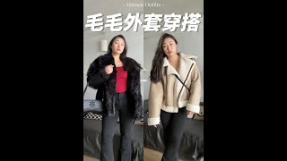 160_140斤微胖辣妹的2⃣️件毛毛外套OOTD🧥