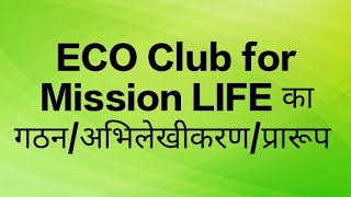 ECO Club for Mission LIFE का गठन एवम् अभिलेखीकरण कैसे करें