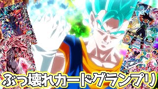 スーパードラゴンボールヒーローズ 2021年ぶっ壊れカードグランプリ！【SDBH】