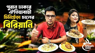 পুরান ঢাকার ঐতিহ্যবাহী চিনি গুড়া চালের বিরিয়ানি।। Authentic Biryani Of PURAN DHAKA। Biryani Bazar