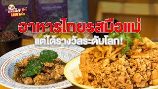 ร้านไทยนิยม l MHA รีวิว l ร้านเด็ดบอกต่อ EP.73