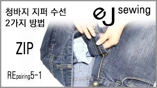 (옷수선)5-1 지퍼수선/청바지 지퍼수선 2가지/zipper head/the repair of clothes 5-1