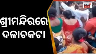 Puri Jagannath Temple | ଶ୍ରୀମନ୍ଦିରରେ ଦଳାଚକଟା ପରିସ୍ଥିତି | Stampede-Like Situation In Puri Srimandir