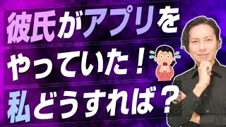 彼氏がアプリをやっていた！どうすればいい？