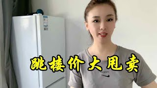 美女即将离开大理，放血大甩卖了，1000购置的冰箱400卖，柜子、电器、白送【莹莹】