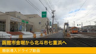 北海道 函館 【睡眠導入ドライブ】湯の川線を通り函館市から北斗市へ