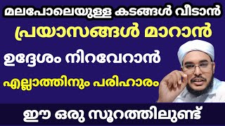 യാസീൻ സൂറത്തിന്റെ അത്ഭുത നേട്ടങ്ങൾ അറിഞ്ഞാൽ ഒരിക്കലും നഷ്ടപ്പെടുത്തുകയില്ല