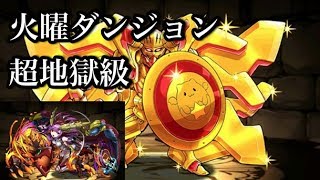 パズドラ【火曜ダンジョン】超地獄級　シヴァ×赤ソニア（ソニアの暴力！）