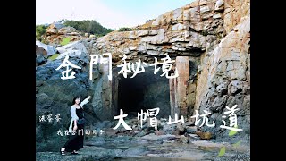 【蛋蛋妹】金門秘境探險｜大帽山坑道！// 什麼？秘境要消失了！｜我在金門的日子