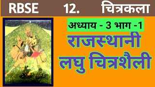 RBSE Drawing 12 chapter 3 राजस्थानी चित्र शैली भाग एक