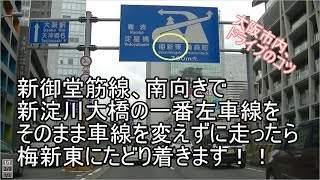 新御堂筋線（４２３号線）南向きは新淀川大橋の一番左車線を走ると梅新東にたどり着きます！！大阪市内、運転のポイント！！