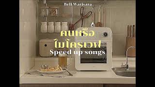 คนหรือไมโครเวฟ (Microwave) - Bell Warisara (speed up)