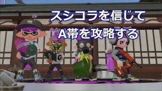 【スプラトゥーン2】S帯が見えてきた気がするA帯ガチエリア～スシコラ～