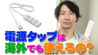 日本の電源タップや延長コードは海外でも使えるのか？