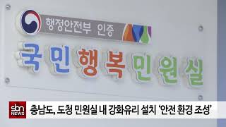 [sbn]충남도, 도청 민원실 내 강화유리 설치 '안전 환경 조성'