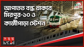 ১ সপ্তাহের মধ্যে চালু হচ্ছে মেট্রোরেল | Dhaka | Metro Rail Re-Opening | Quota Protest | Somoy TV