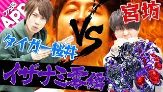 【モンスト】クリアまでの手数で勝負！タイガー桜井vs宮坊 イザナミ零編