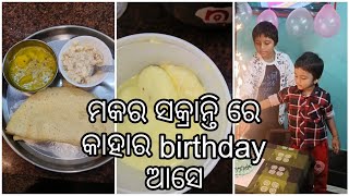 💕ମକର ସଂକ୍ରାନ୍ତି ରେ ହେଲା ଝଗଡ଼ା, ମୋ ଝିଅ ଆଉ ଚାଲି ପାରୁନି❤️#new#makarsankranti