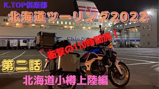 北海道ツーリング2022リベンジ！　第２話　本人もびっくり！110時間の北海道弾丸ツーリング！新日本海フェリーから下船、ホテルに向かうまでの動画です、そしてその先に待っていたのは・・・・