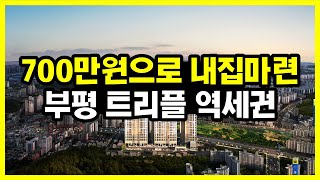 인천 부평에서 700만원으로 20평대 아파트 마련가능! 부평 하우스토리 어반그린