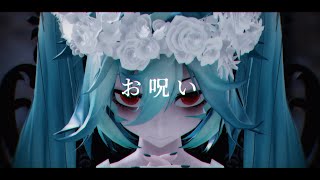 【MMD】お呪い【TDA式初音ミク】