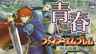 【烈火の剣ノーリセpart21】ヘクハー22章から、まだ誰も死んでない