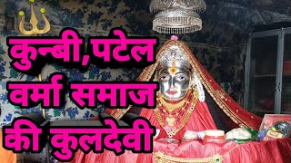 कुन्बी,कुर्मी, पाटीदार (पटेल) समाज की कुलदेवी कौन है ?  kunbi,Patel samaj Ki Kuldevi - गुरू माता