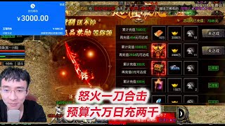 【怒火一刀合击D2-1】充单笔3000，8转2万战力达成，领了好多累充