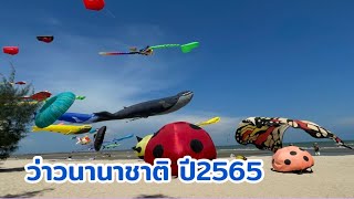 ว่าวนานาชาติปี65 ชายหาดชะอำ