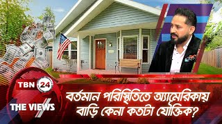 বর্তমান পরিস্থিতিতে অ্যামেরিকায় বাড়ি কেনা কতটা যৌক্তিক? | Views 1758.1 | Buy Home in USA