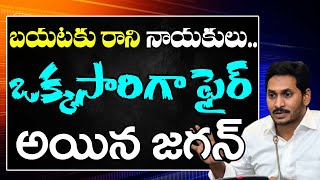 YS Jagan Fire | AP | Chandrababu | బయటకు రాని నాయకులు... ఒక్కసారిగా ఫైర్ అయిన జగన్ | PDTV News