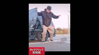 【初挑戦🔥キックフリップ＆360ショービット🛹】skateboard