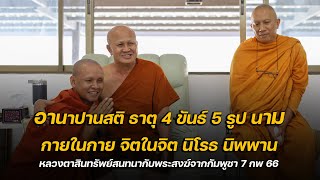 ธาตุ4 ขันธ์ 5 รูป นาม  กายในกาย จิตในจิต นิโรธ นิพพาน หลวงตาสินทรัพย์สนทนากับพระจากกัมพูชา 7/2/66