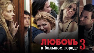 СЕРИАЛ ПО МОТИВАМ НАШУМЕВШЕГО ФИЛЬМА - Любовь в большом городе 3 - Все серии