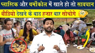 प्लास्टिक से बनी बर्तनों में खाना खाते हो? || इस वीडियो को देखने के बाद भूल जाओगे