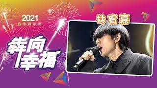 【犇向幸福！2021台中跨年】 林宥嘉溫暖上映陪你跨過2020！│ Vidol.tv